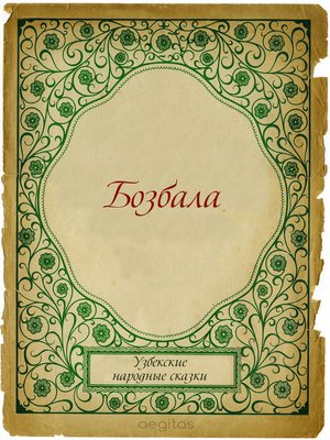 cover image of Бозбала